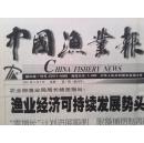 中国渔业报 ，创刊号，2001年，