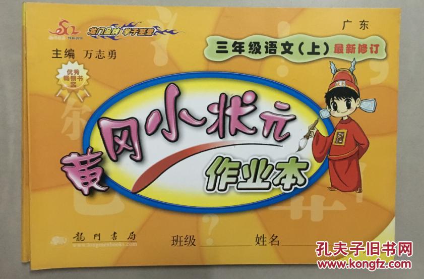 黄冈小状元作业本.三年级.语文.上