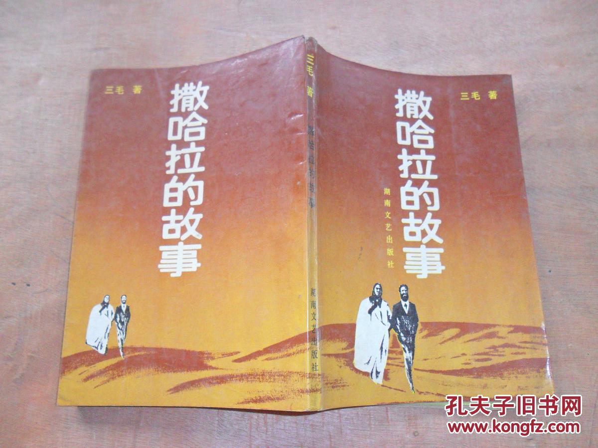 撒哈拉的故事