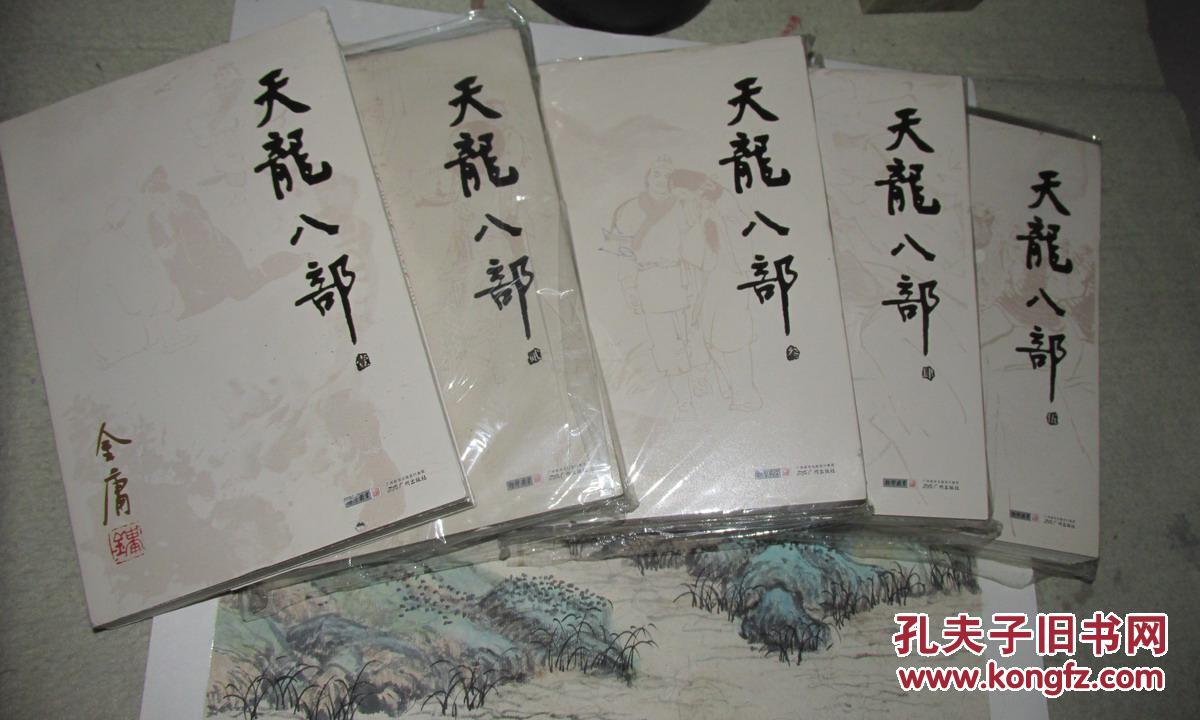 天龙八部 (全五册 朗声版) 第一册书口有陈年水渍 第二册 护封有水渍
