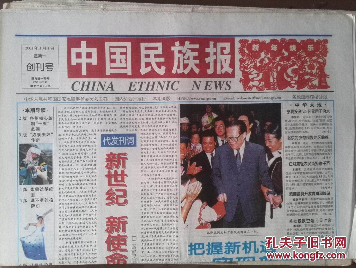 中国民族报 ,创刊号(有发刊词),2001年