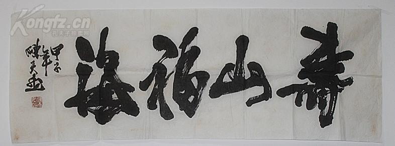 享受国务院特殊津贴 当代中国书画家 诗人 陈天