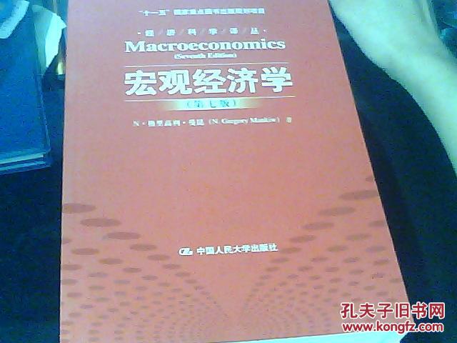 宏观经济学(第七版)