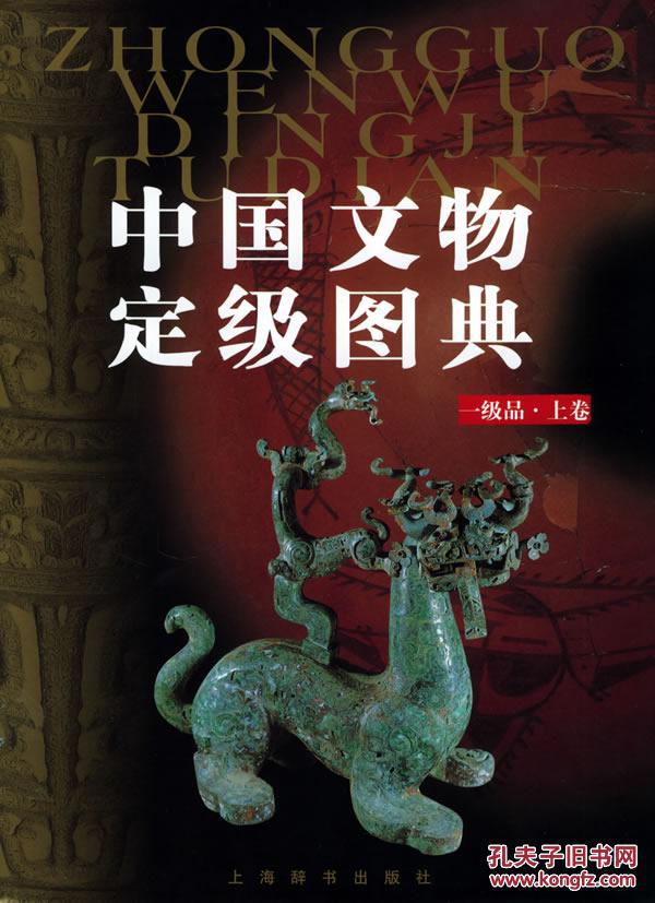 中国文物定级图典(一级上)