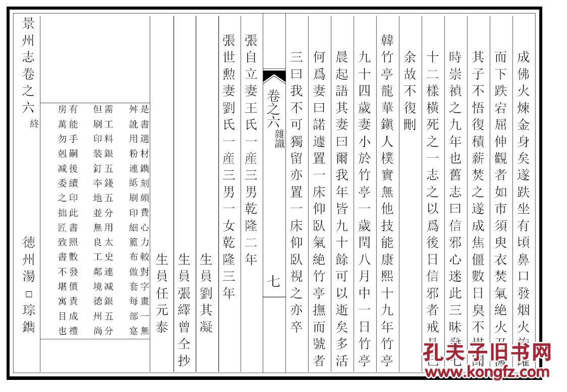 地方志-----景州志 (乾隆三年版) 16开 460页