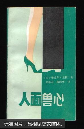 人面兽心