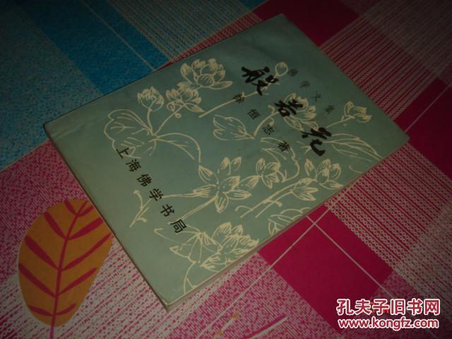 佛学文集般若花_徐恒志_孔夫子旧书网