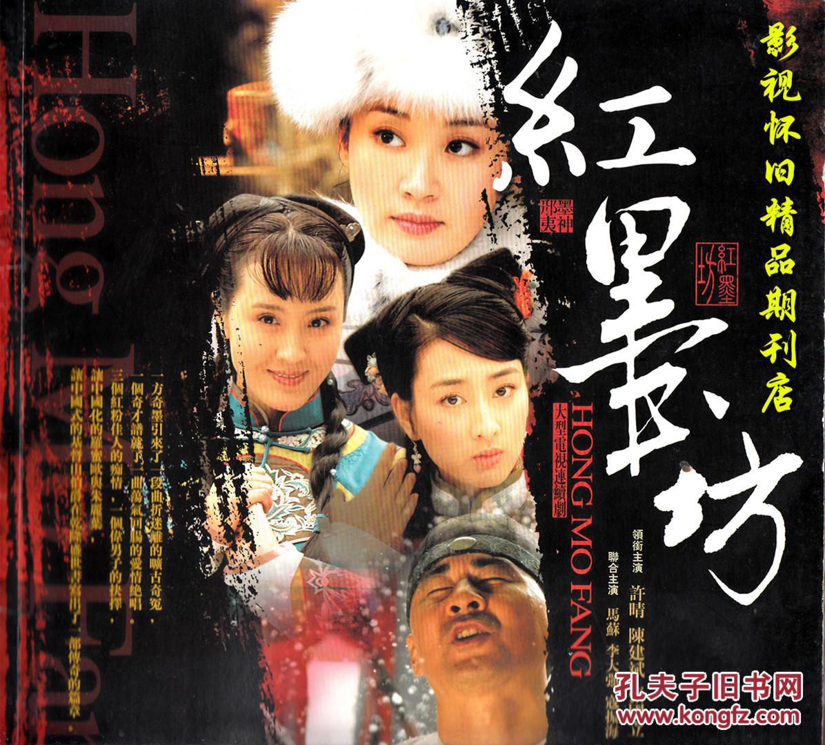 电视剧《红墨坊》全彩特刊画册 许晴陈建斌张国立