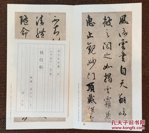日本东寺珍藏 书法字帖_二玄社编辑部_孔夫子旧书网