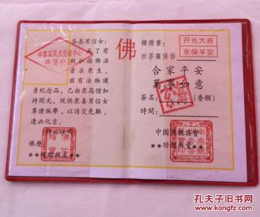 开光证书(佛学大师玄海钤印)
