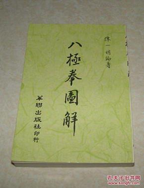 八极拳图解-陈一明