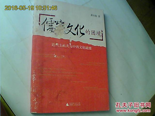 儒家文化的困境近代士大夫与中西文化碰撞封面有损内页无损