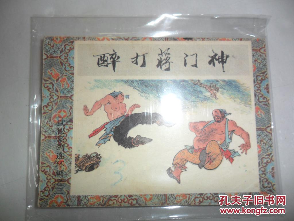 连环画:醉打蒋门神