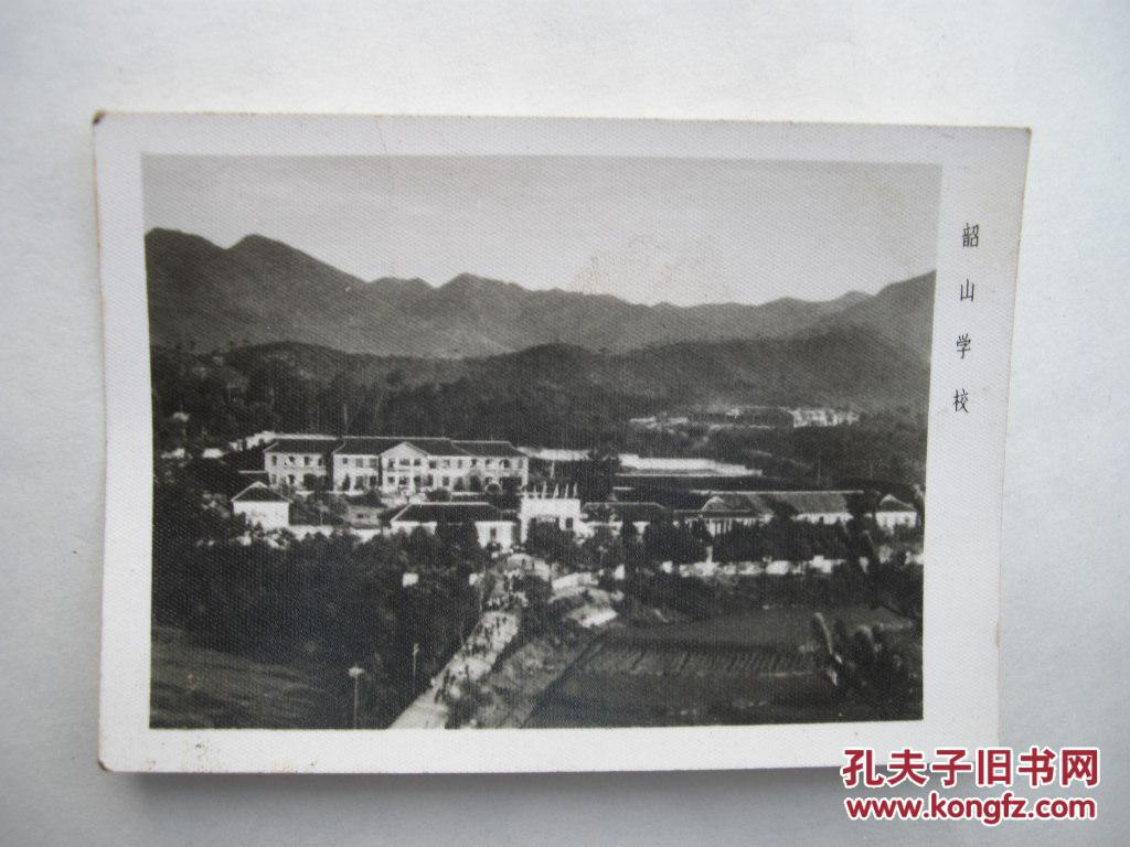 老照片 韶山学校全景