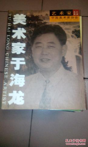 作者: 于海龙 出版时间:1234-05 装帧:其他 画中行