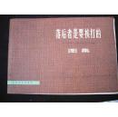 1978年上海博物馆编--【【落后者是要挨打的】】16开画册--有华国锋图片