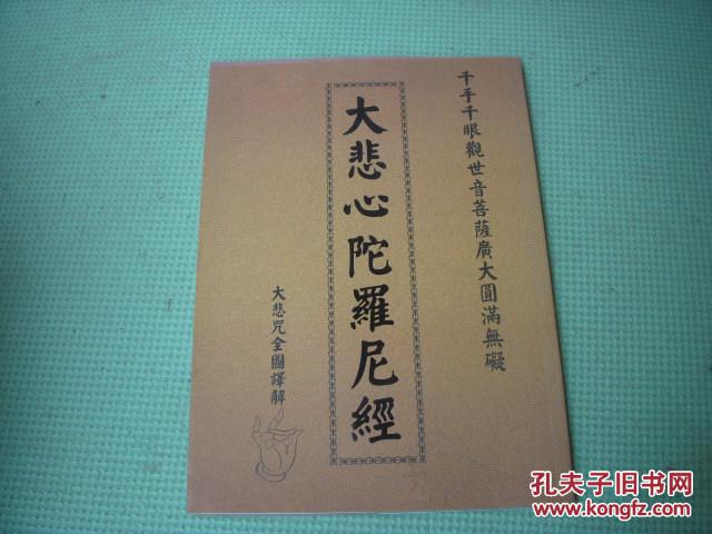 《大悲咒全图译解--大悲心陀罗尼经》菩萨像全