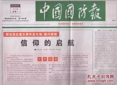 2016年6月13日 中国国防报 探访党史重大事件发生地 嘉兴南湖 信仰的