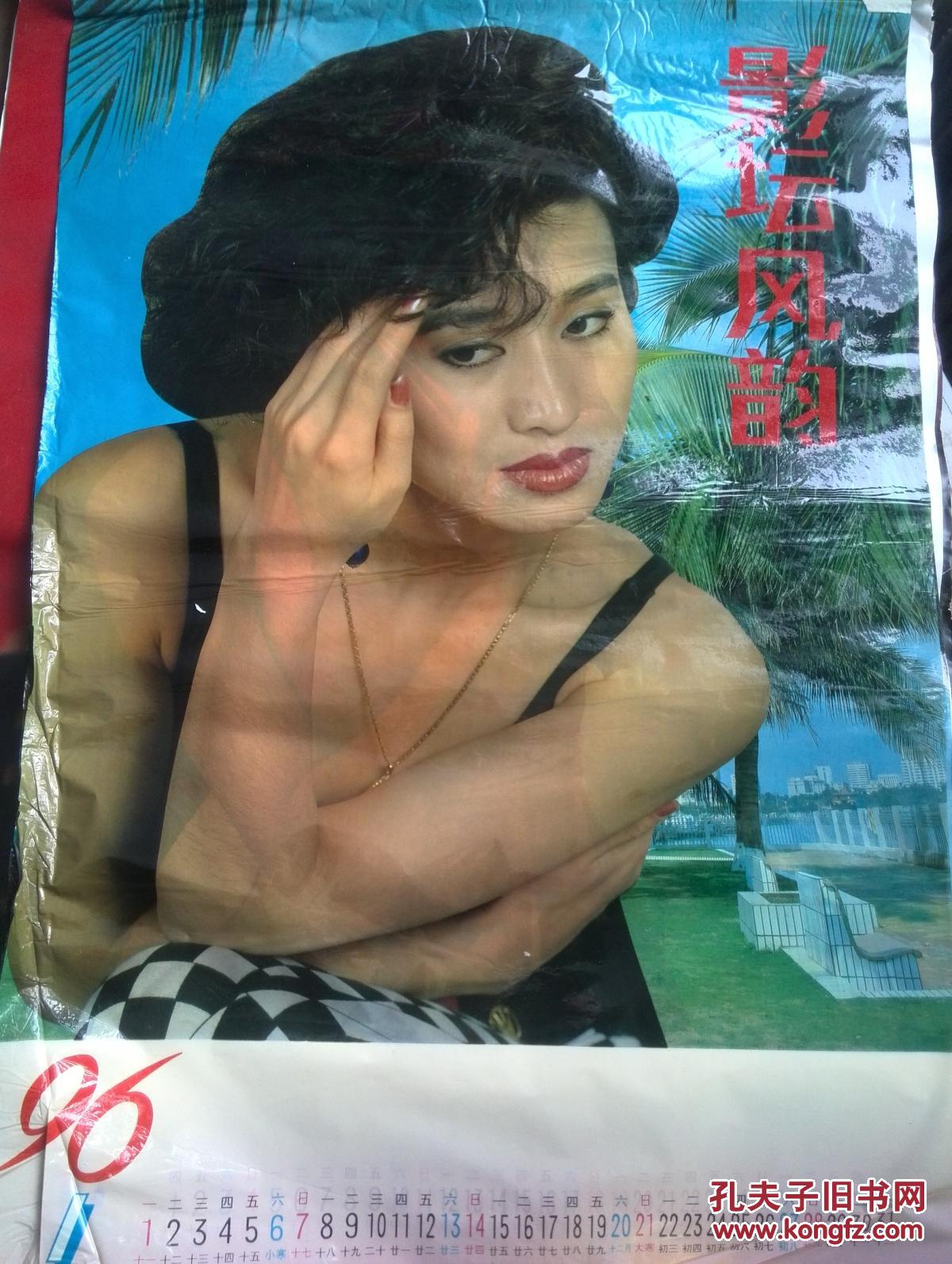 明星挂历:96影坛风韵,郑爽,林芳兵,瞿颖,史可,于慧等,12张全,塑膜,对