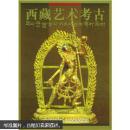 西藏艺术考古 精装函套