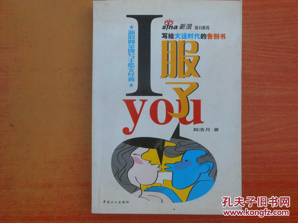 i 服了 you