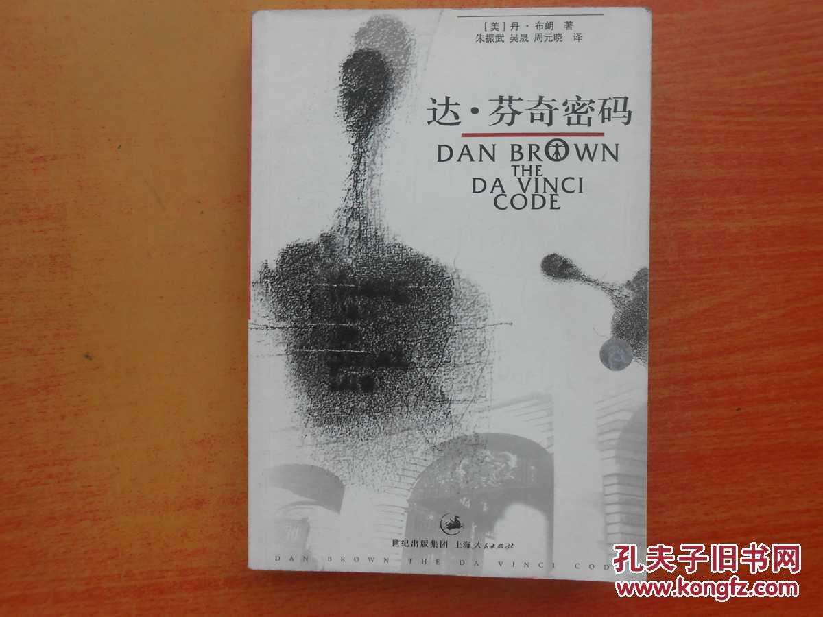 达芬奇密码