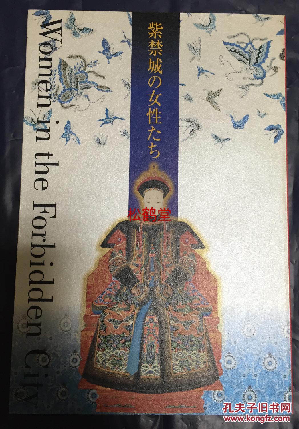 贵重难得美术馆展出图册《紫禁城的女性--中国