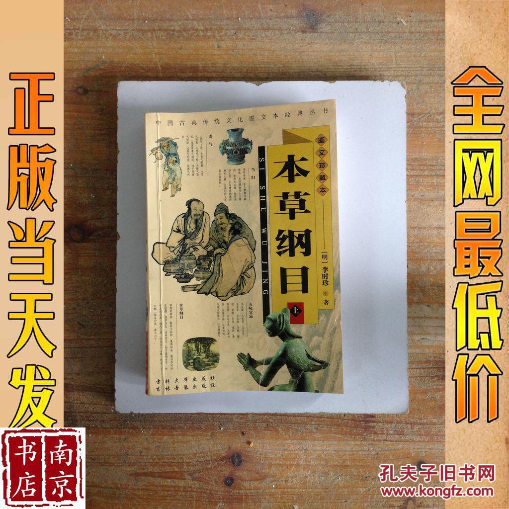 本草纲目 上 图文珍藏本
