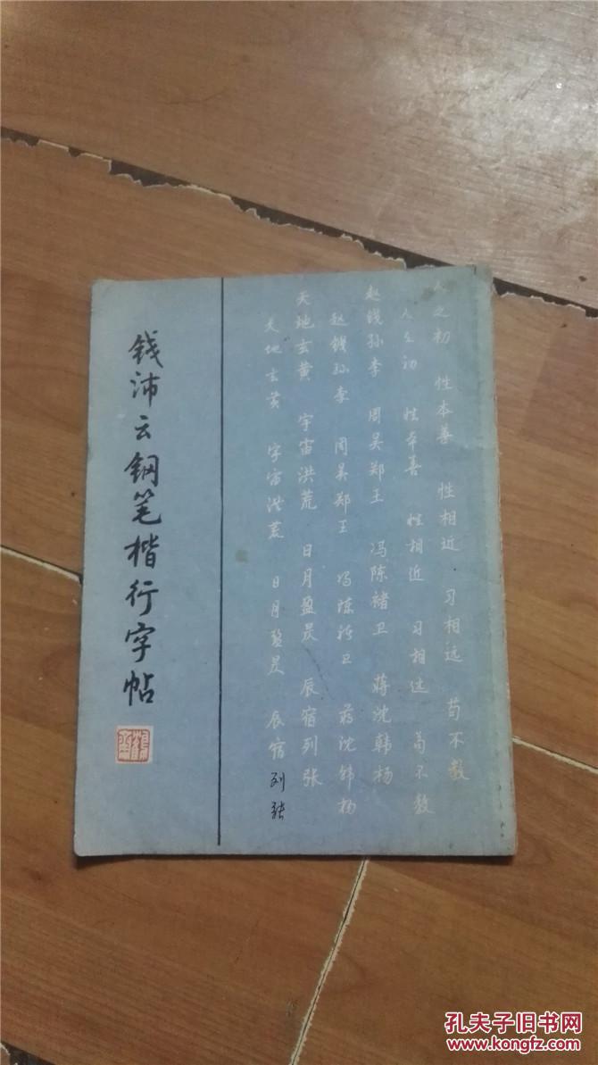 钱沛云钢笔楷行字帖