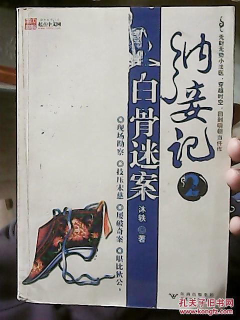 纳妾记·明朝奇案2:白骨迷案