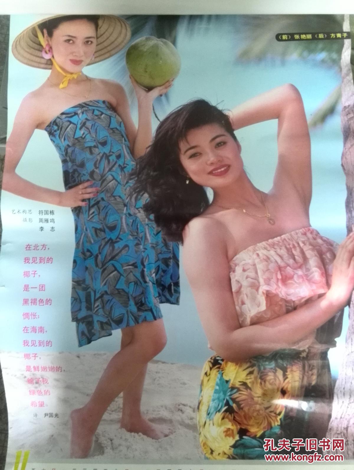 挂历:电影明星张艳丽,方青子泳装照,单张,对开大幅