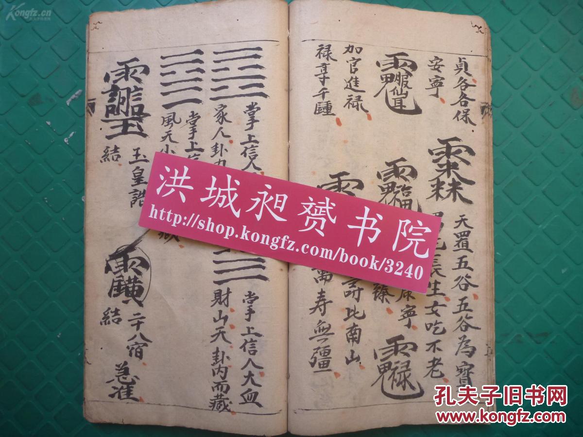 清代符法术精本安龙镇宅治疾破鬼殷郊勅符法怪异诡秘勅笔天目书全1册