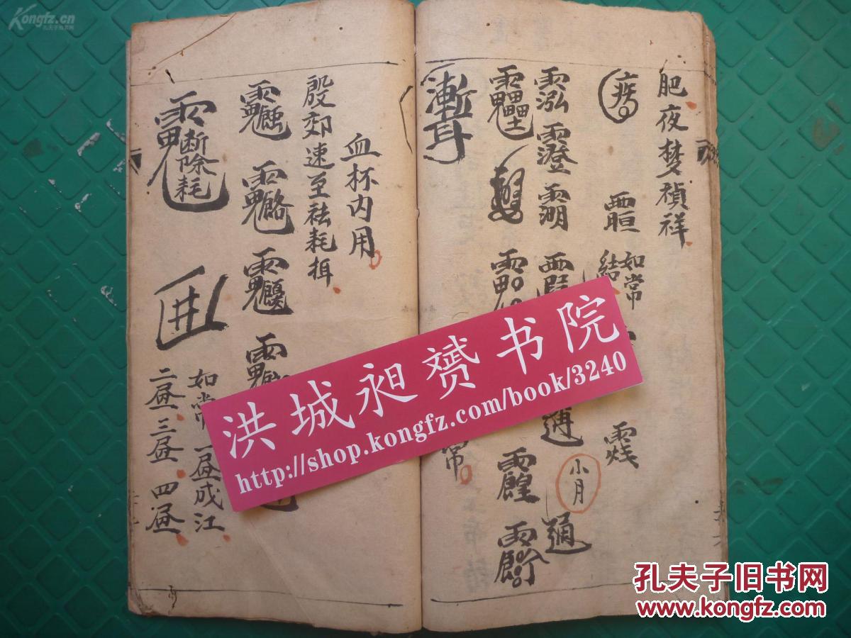 清代符法术精本安龙镇宅治疾破鬼殷郊勅符法怪异诡秘勅笔天目书全1册