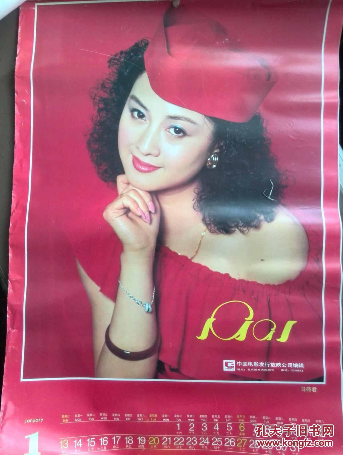 挂历:1991年电影明星挂历(马盛君 张鸣鸣 潘婕 王薇 张晏 张燕 李玲玉