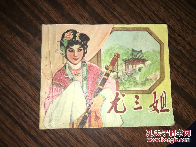 c18 尤三姐 电影连环画
