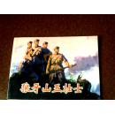 狼牙山五壮士(北京小学生连环画)新版【50开 2014年一版一印】