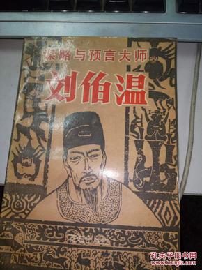 刘伯温 