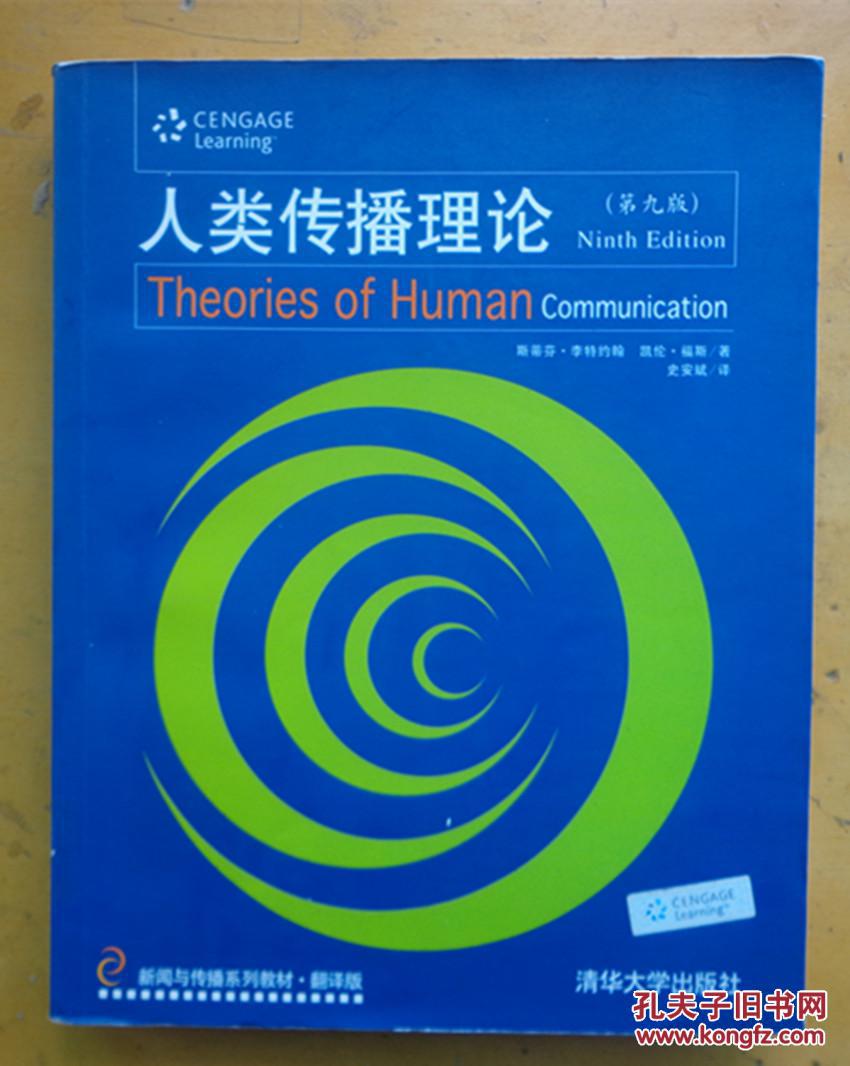 人类传播理论(中文 第九版)