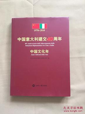 中国意大利建交40周年 中国文化年 1970-2010