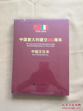 中国意大利建交40周年 中国文化年 1970-2010