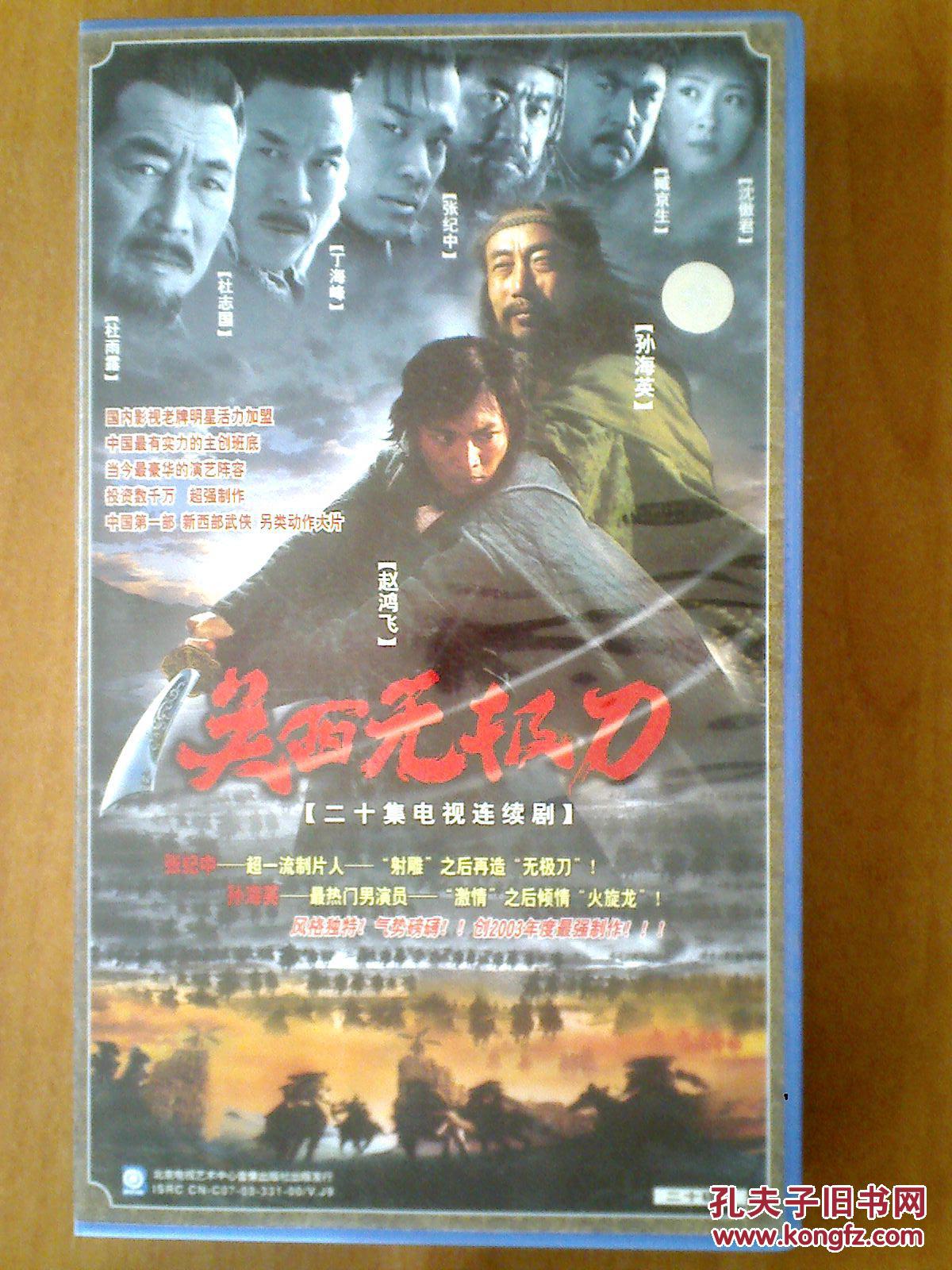 关西无极刀 【电视剧----杜雨露-张纪中-赵鸿飞-沈傲君】20vcd