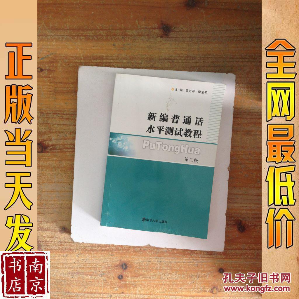 新编普通话水平测试教程 第二版
