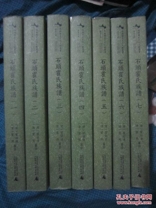 石头霍氏族谱(1-7册全)