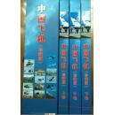 中国飞机 珍藏版(上中下全三册) 精装带涵套.