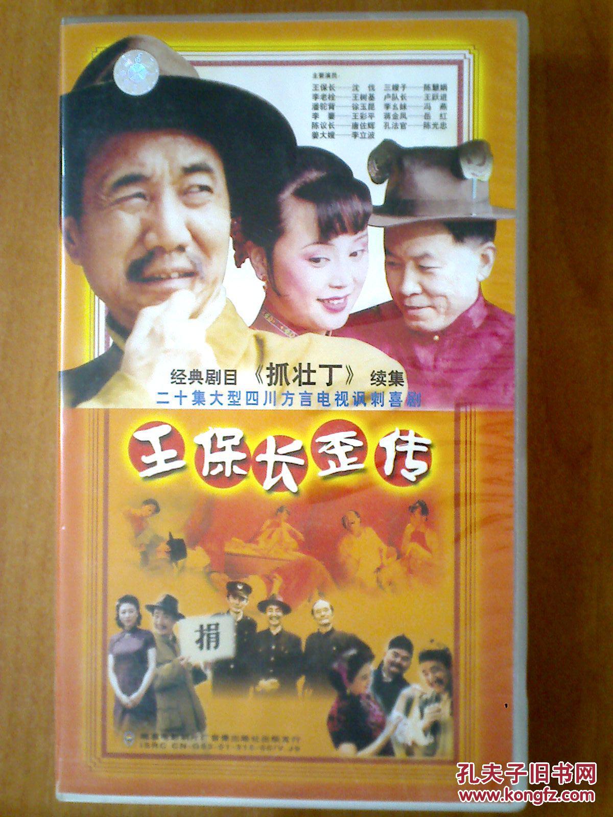 王保长歪传 【四川方言电视剧-----沈伐-陈慧娟】20vcd