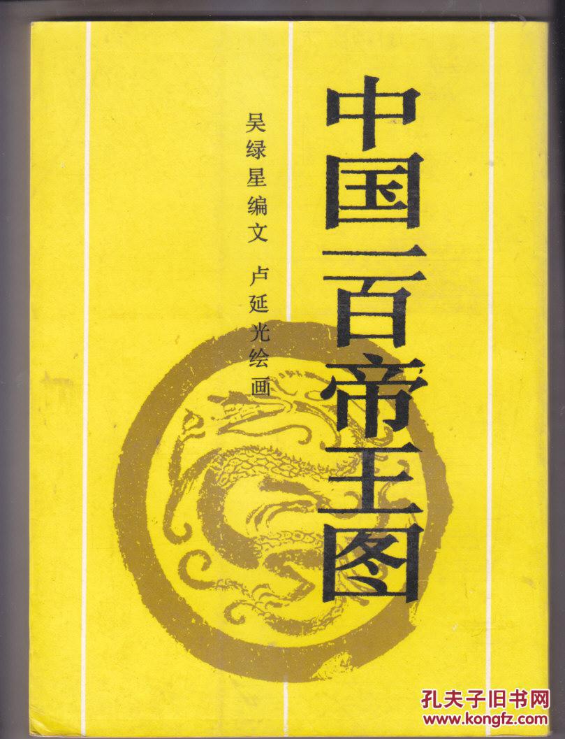 中国一百帝王图