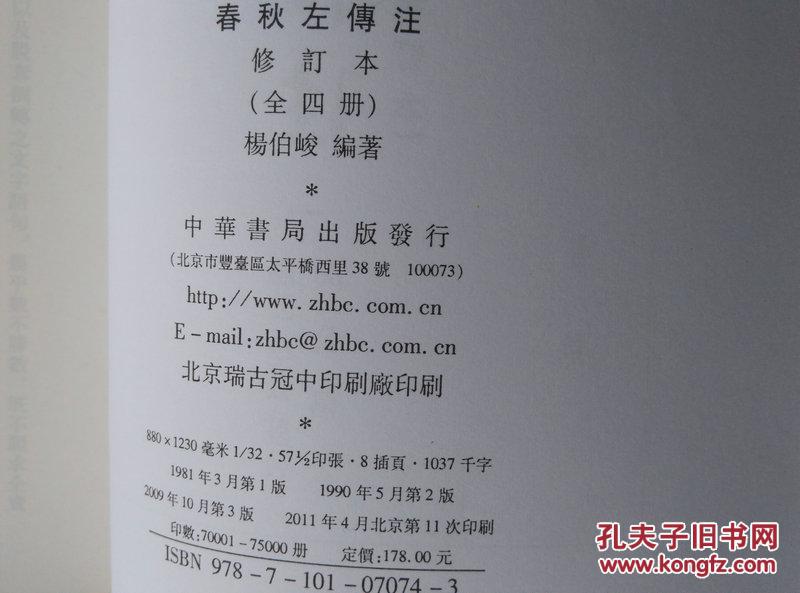 春秋左传注 修订本(中华书局,全新正版 一 四册)2本合售