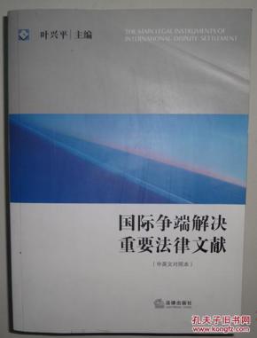 国际争端解决重要法律文献:中英文对照本