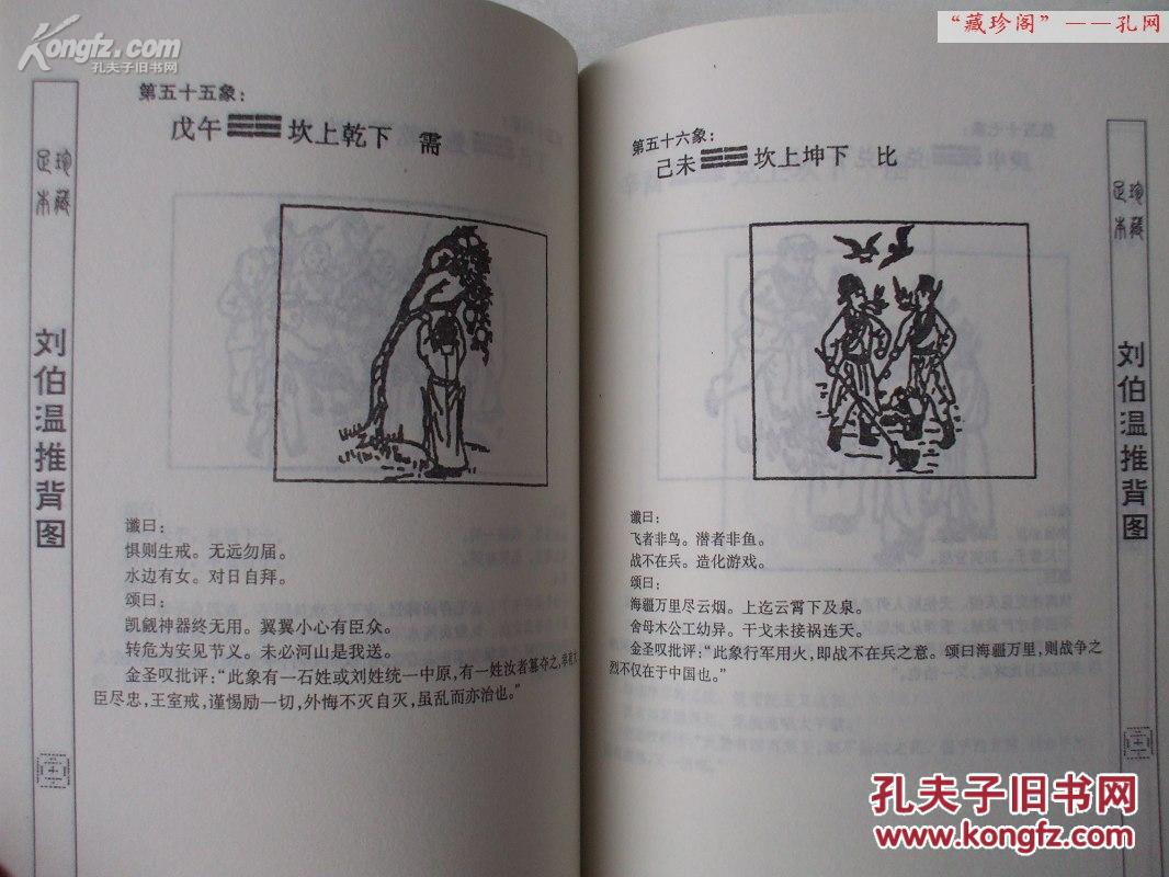 【珍藏版】足本.刘伯温推背图