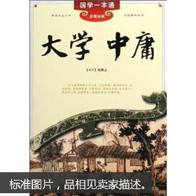 大学中庸(彩图全解)